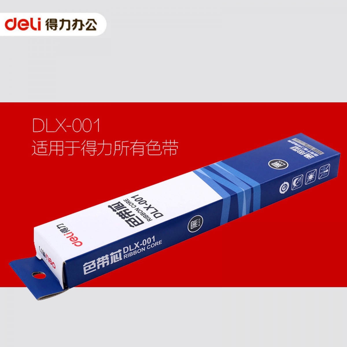 得力DLX-001色带芯 (黑色)打印机色带针式打印机色带芯