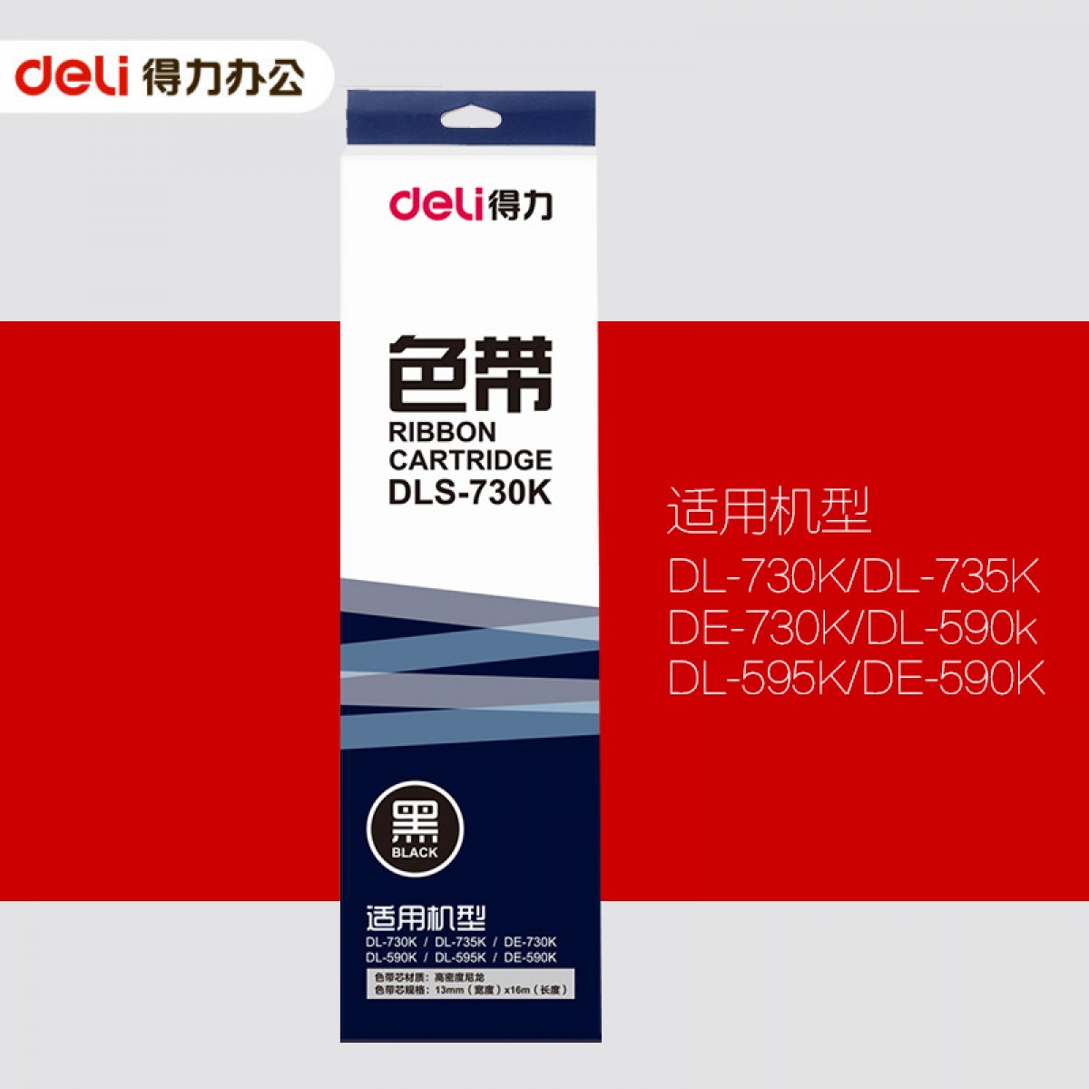 得力针式打印机色带DLS-730K色带架（黑色） 适用DL-730K打印机