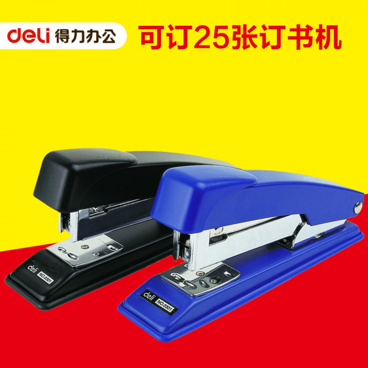 得力0301办公中型订书机省力型订书器 可订厚度25张 办公用品