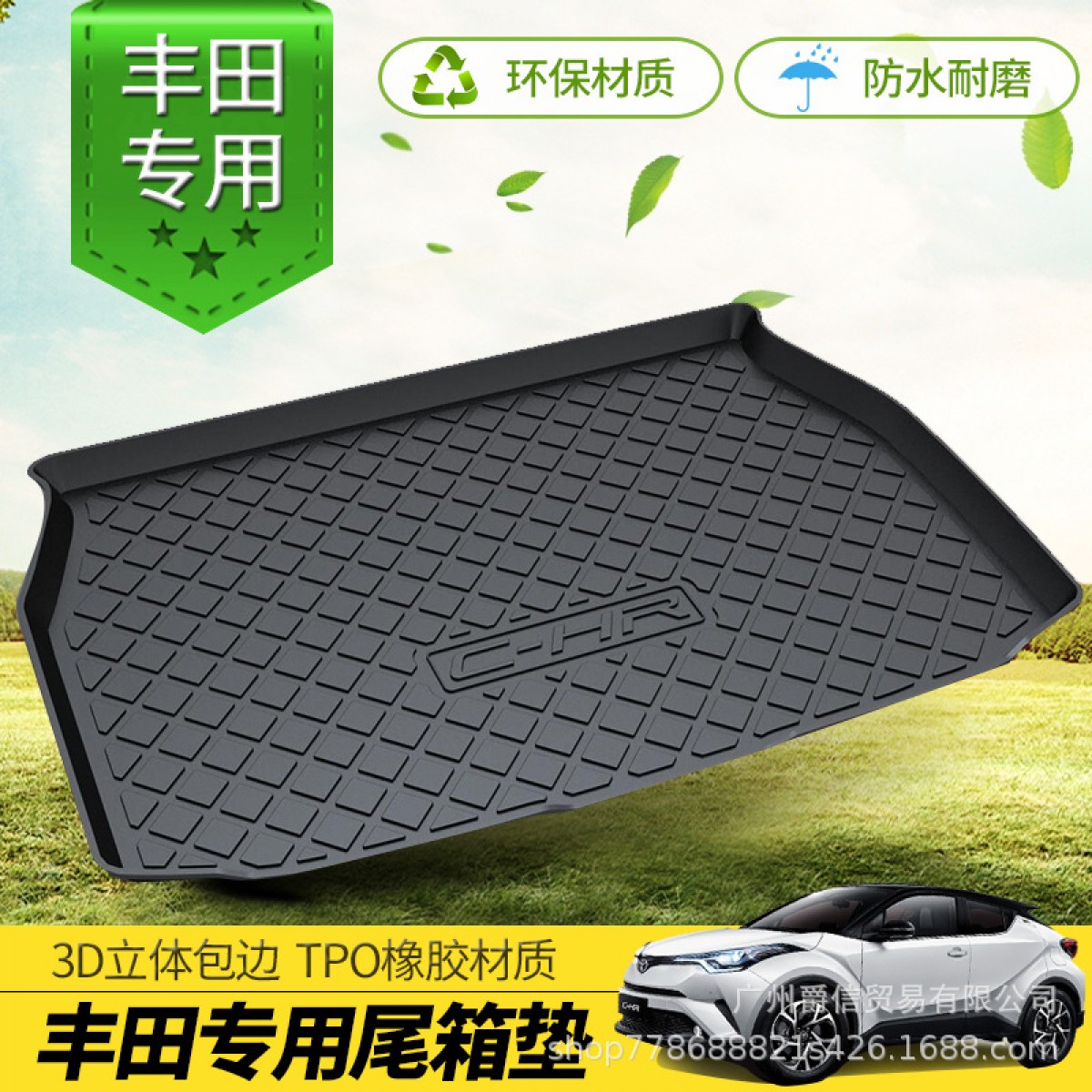 2018款丰田CHR后备箱垫TPO防水环保橡胶汽车尾箱垫