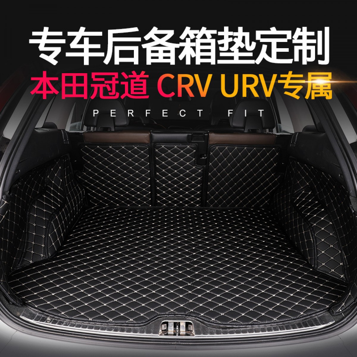 冠道CRVURV全包围尾箱垫专车专用汽车后备箱垫
