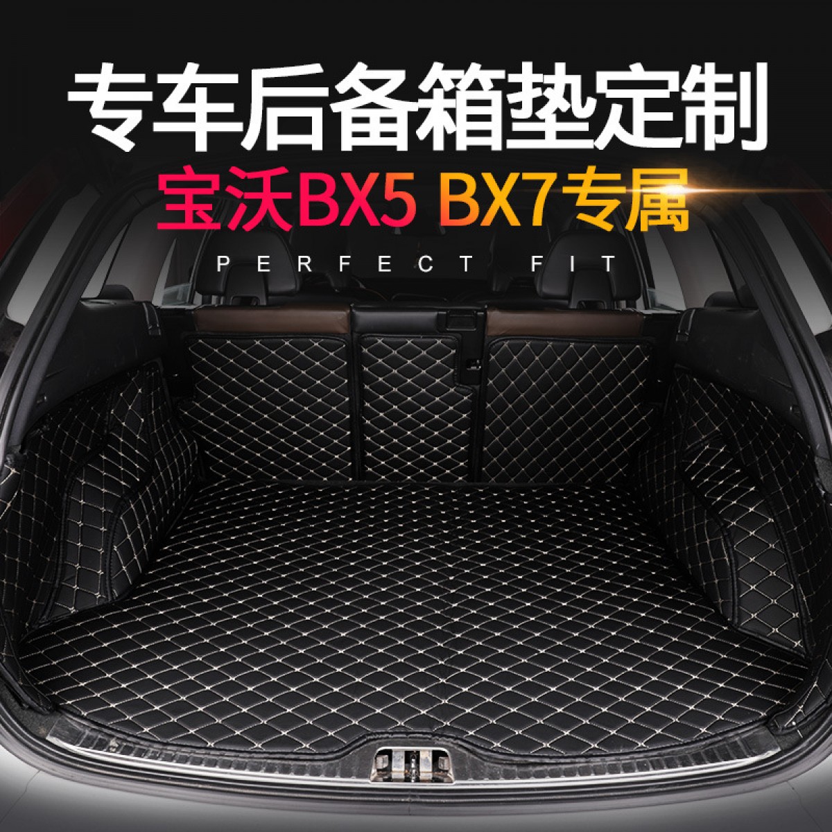 宝沃BX5BX7全包围皮革尾箱垫专车专用汽车后备箱垫