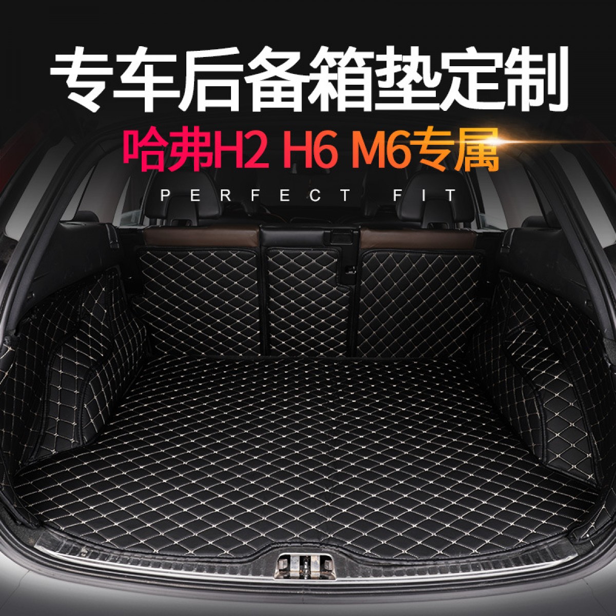 哈弗H2H6M6全包围尾箱垫专车专用汽车后备箱垫