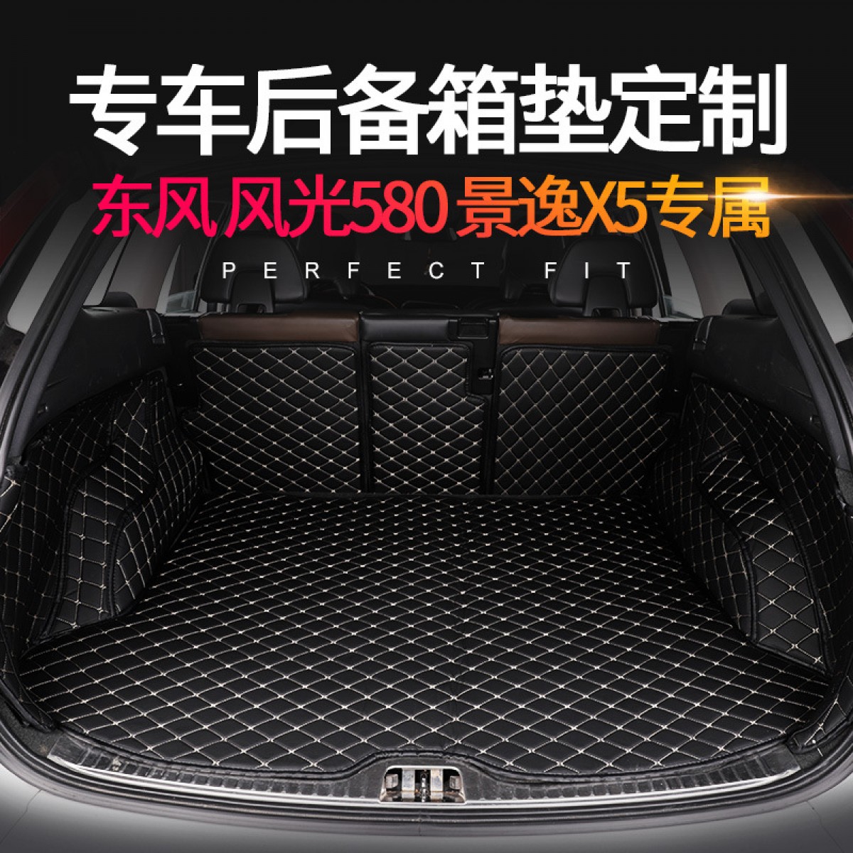 风光580景逸X5全包围尾箱垫专车专用汽车后备箱垫