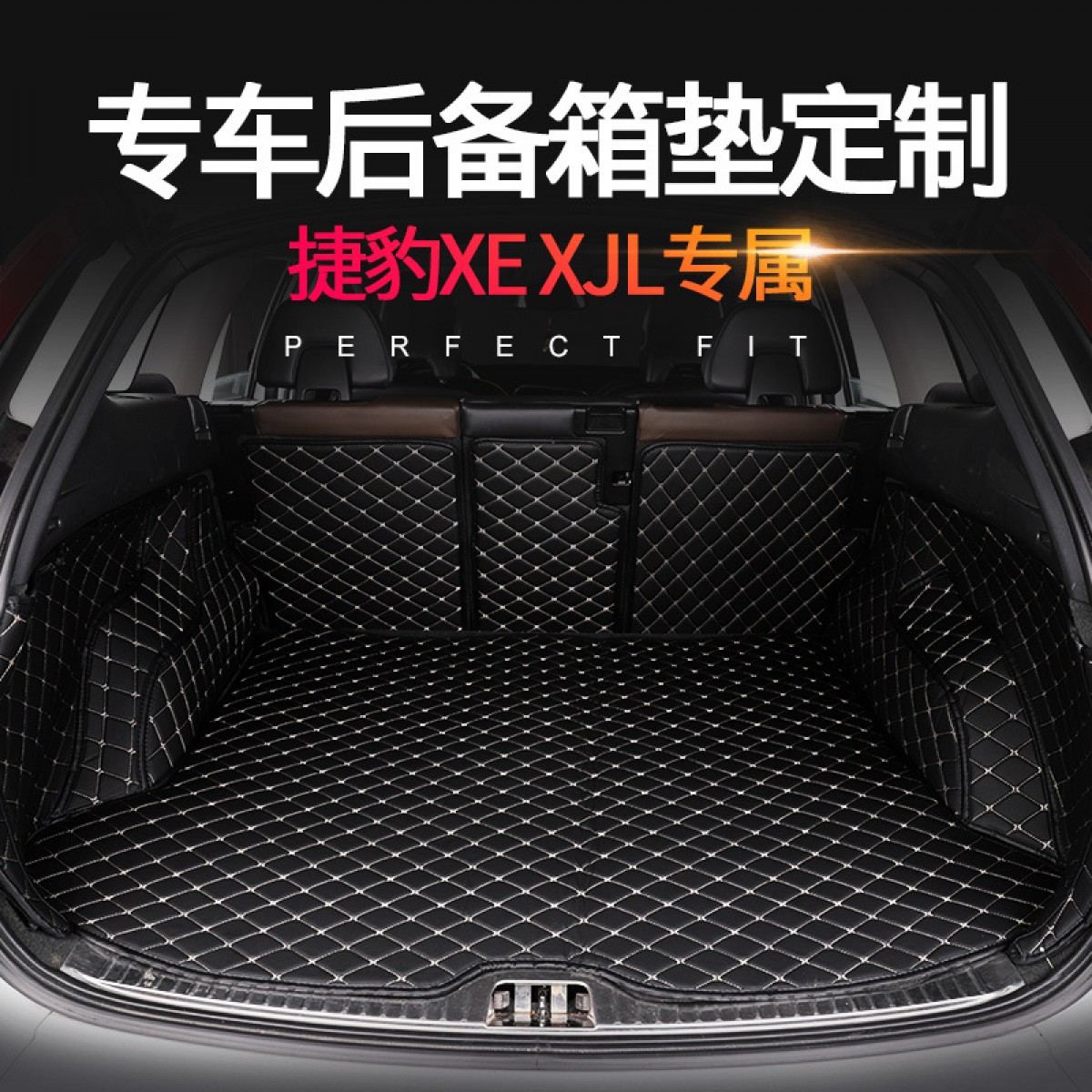 捷豹XEXJL全包围尾箱垫专车专用汽车后备箱垫