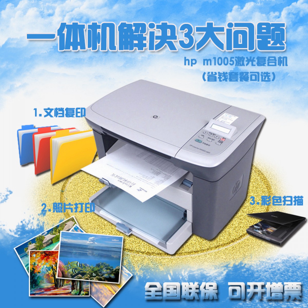 全国联保原装正品HP惠普M1005多功能激光一体机复印扫描打印机