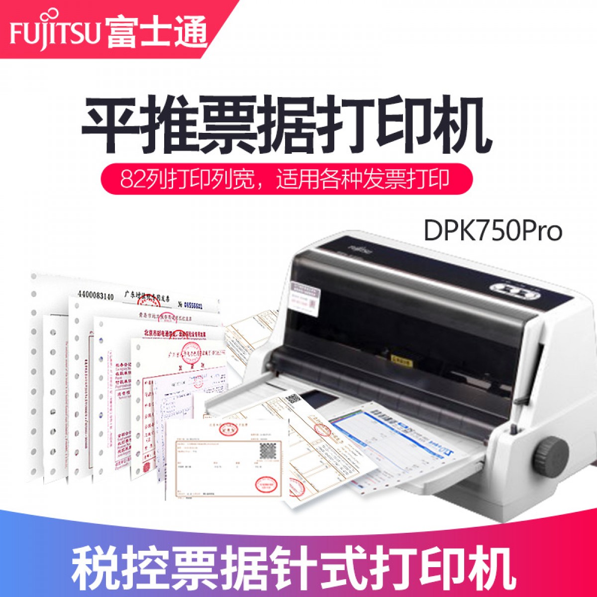 全新富士通打印机DPK750Pro针式打印机平推票据出库单发票打印机