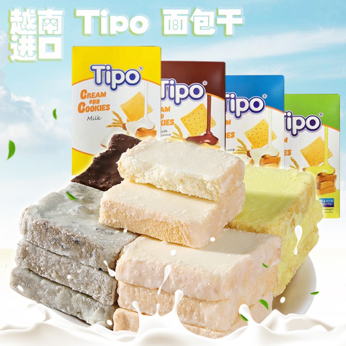 越南进口Tipo面包干90g盒牛奶鸡蛋饼干奇亚籽榴莲涂层饼早餐零食