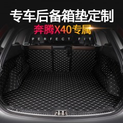 奔腾X40全包围皮革尾箱垫专车专用汽车后备箱垫