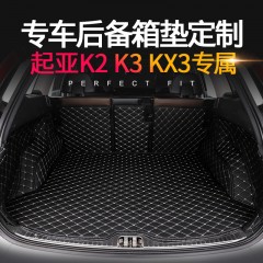 起亚K2K3KX3全包围皮革尾箱垫专车专用汽车后备箱垫