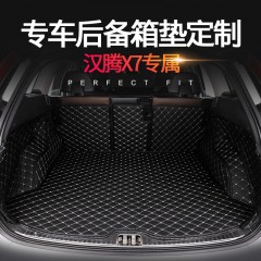 汉腾X7全包围尾箱垫专车专用汽车后备箱垫