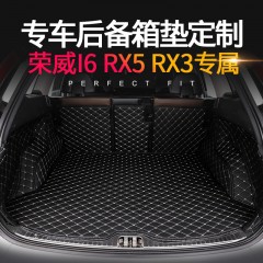荣威I6RX3RX5全包围皮革尾箱垫专车专用汽车后备箱垫