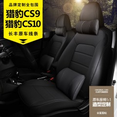 猎豹CS9CS10四季通用原车线条全包围汽车坐垫夏季透气皮革座套