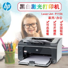 原装HP惠普P1106打印机办公家用学生A4小型黑白激光打印机