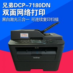兄弟DCP7180DN激光多功能打复印黑白一体机扫描有线网络自动双面