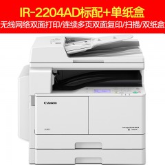 佳能IR2204AD黑白A3自动双面输稿打印复印扫描一体机（不跨区）