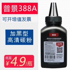 普景388a碳粉适用HP388a炭粉M126aP1106惠普打印机墨粉88A碳粉