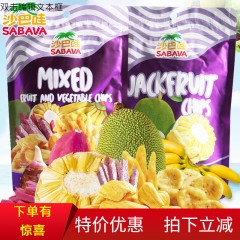 越南特产进口零食沙巴哇综合蔬果干果蔬脆菠萝蜜干100g56g