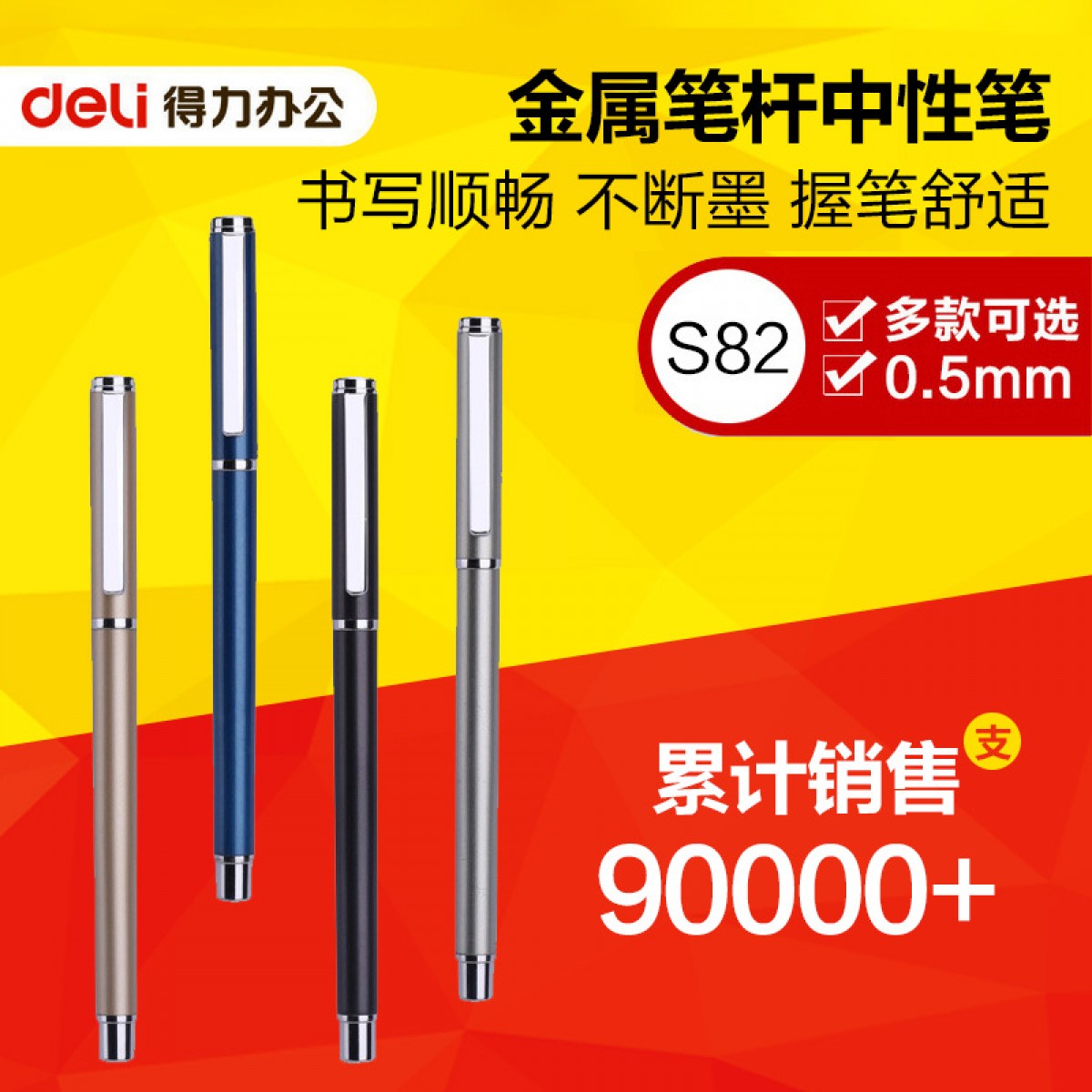得力S82/S93/S97/S98金属商务中性笔碳素笔男女学生办公水笔