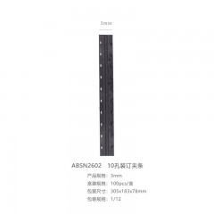 晨光10孔装订机夹条（3mm）ABSN2602