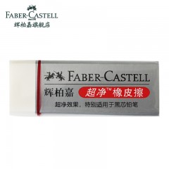 辉柏嘉（Faber-Castell）超净橡皮擦 无碎屑学生素描速写美术橡皮