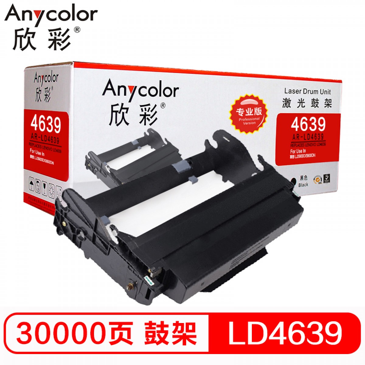 欣彩（Anycolor）LD4639鼓架（专业版）AR-LD4639黑色硒鼓组件 适用联想LJ3900D 3900DN打印机