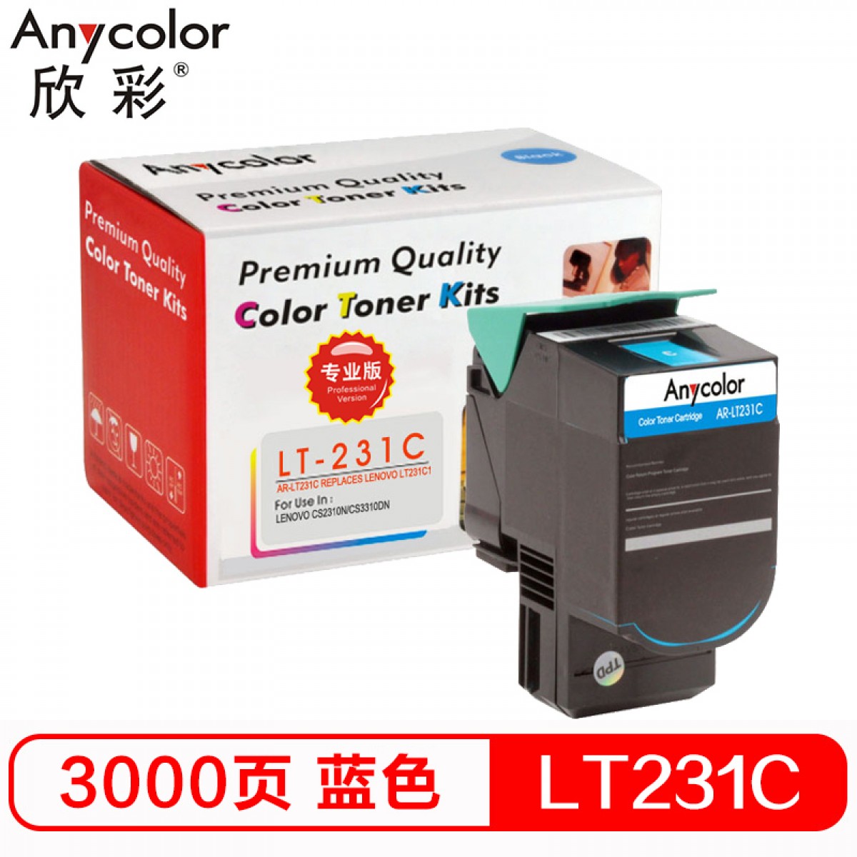 欣彩（Anycolor）LT231C1粉盒（专业版）AR-LT231C蓝色墨粉筒 适用联想CS2310N CS3310DN硒鼓