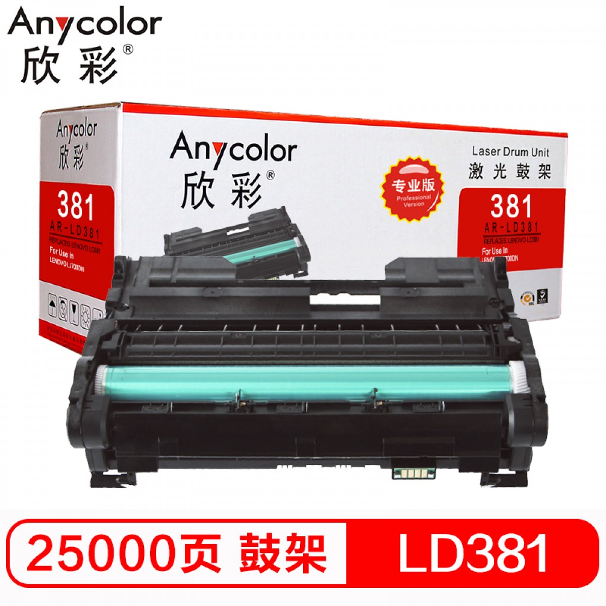 欣彩（Anycolor）LDX381鼓架（专业版）AR-LD381硒鼓 适用联想 LENOVO LJ6700 打印机
