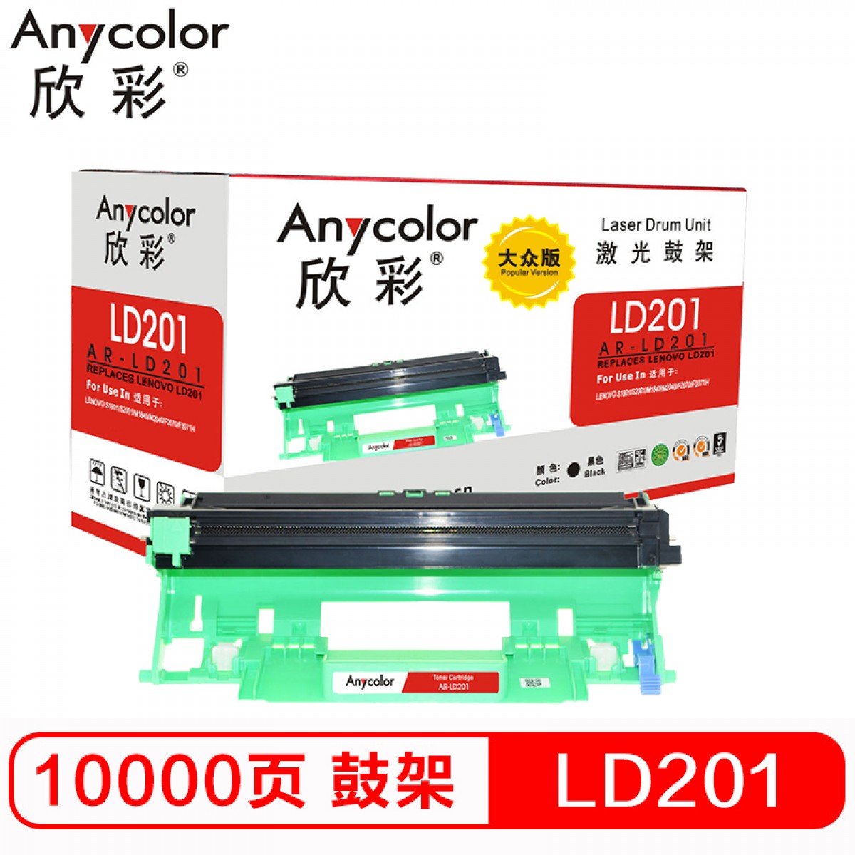 欣彩（Anycolor）AR-LD201大众版 硒鼓组件 鼓架 适用联想S1801 S2001 F2070 F2071H M2040 M1840 LJ2206W