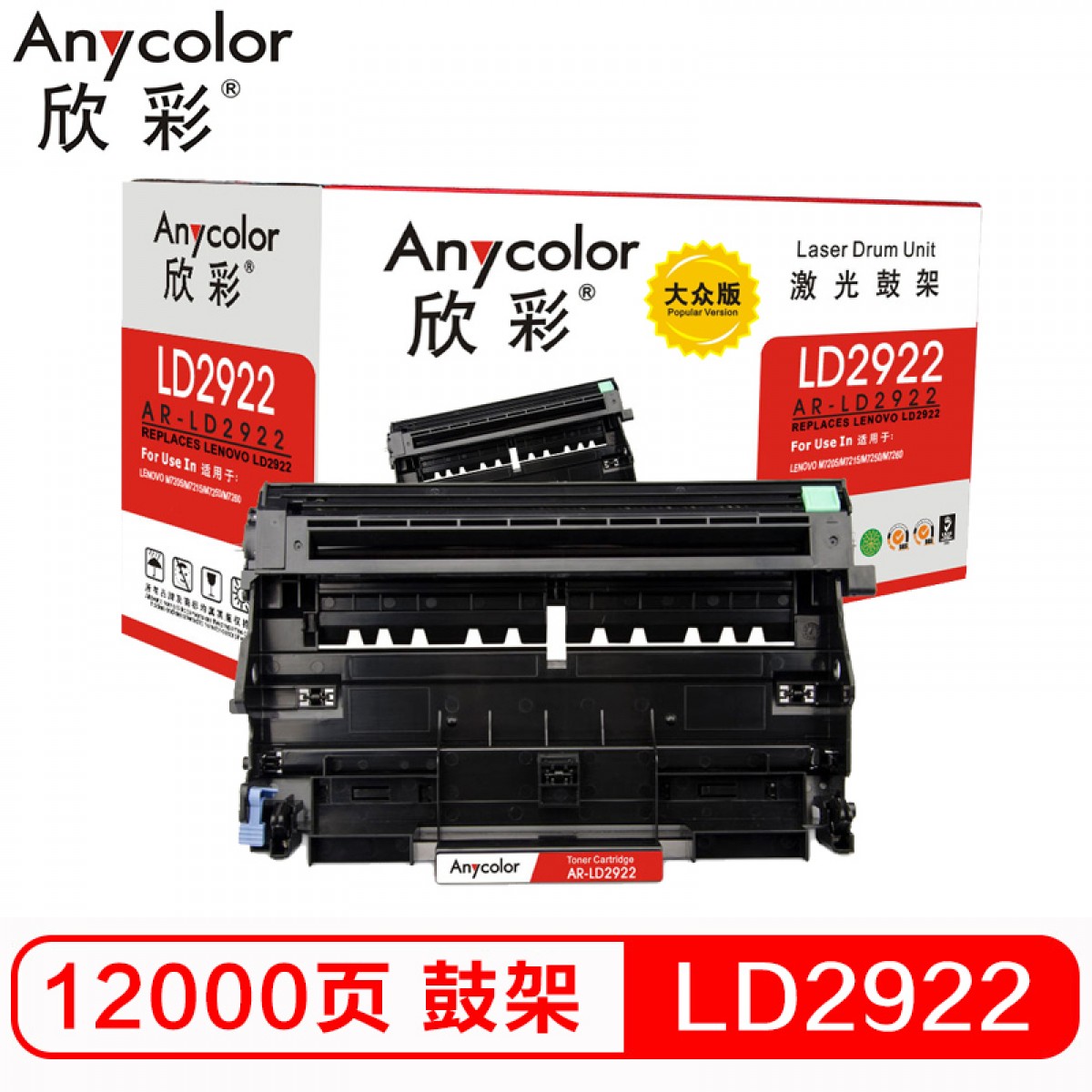 欣彩（Anycolor）LD2922鼓架 大众版 AR-LD2922黑色 适用联想M7205 M7215 M7250 M7260