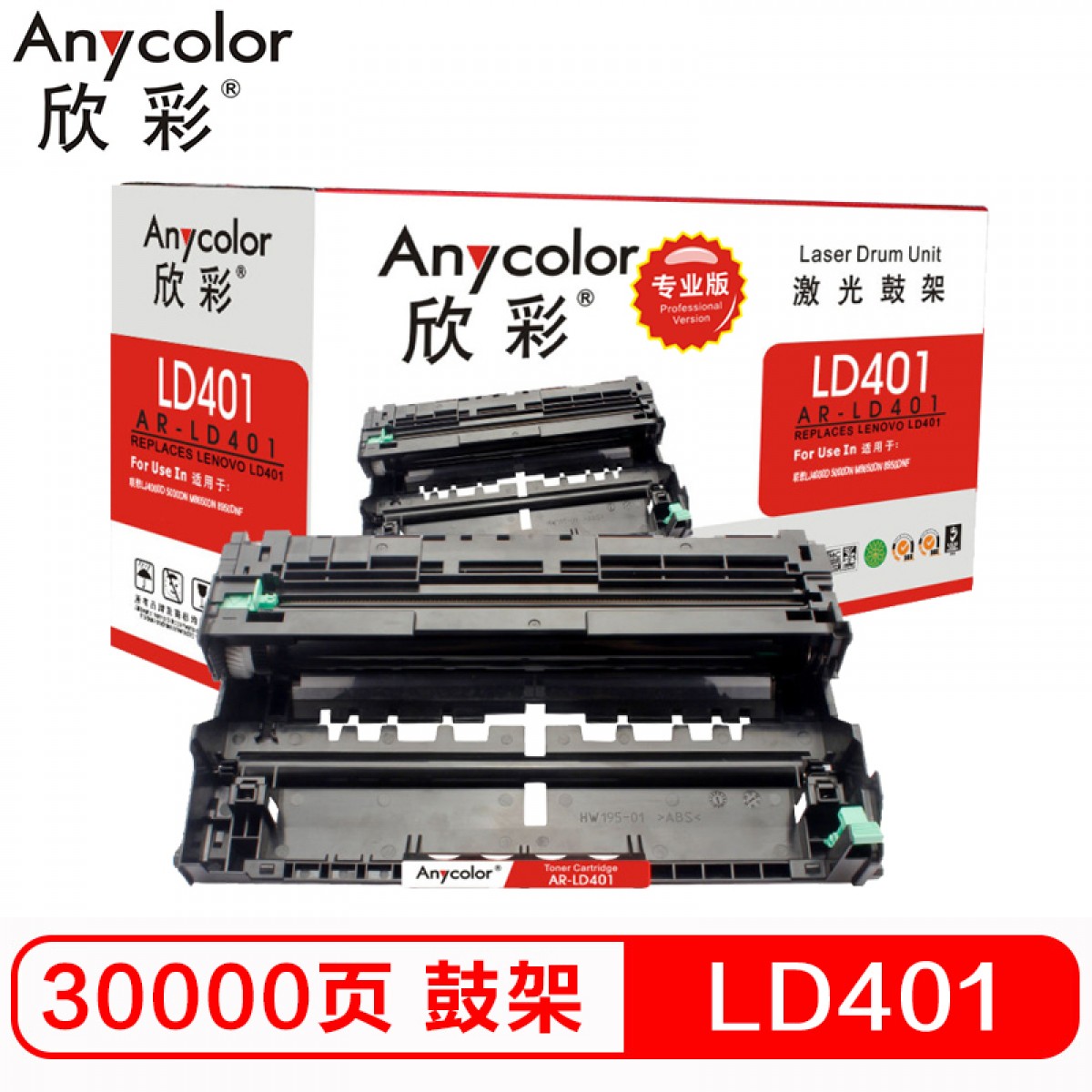 欣彩（Anycolor）LD401鼓架（尊享版）AR-LD401硒鼓组件 适用联想LJ4000D 4000DN 5000DN M8650DN M8950DN