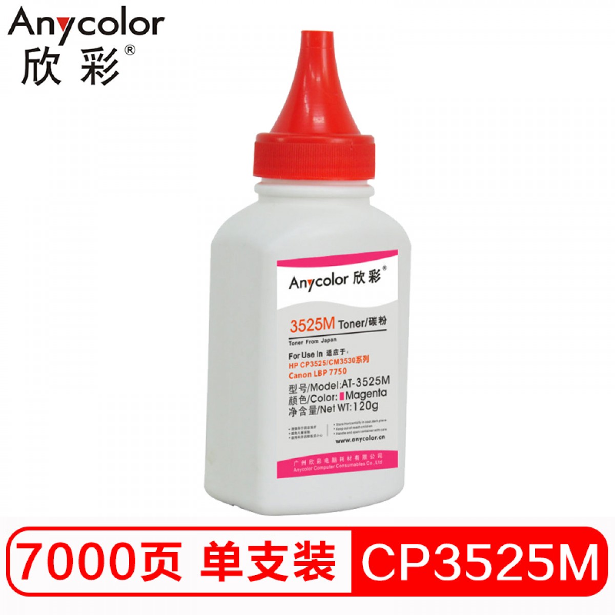 欣彩（Anycolor）CP3525碳粉 AT-3525M红色 120g彩色墨粉 适用惠普HP CP3525 CM3530 Canon LBP7750硒鼓