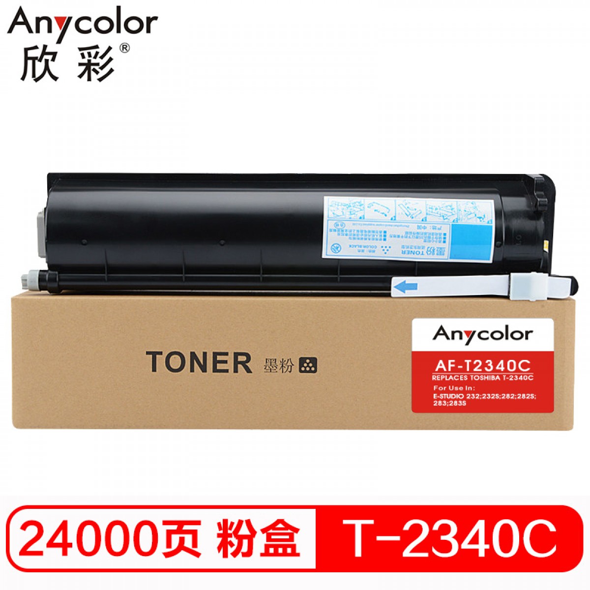 欣彩（Anycolor）T-2340C墨粉盒 AF-T2340C 适用东芝E-STUDIO 232 232S 282 282S 283 283S 复印机碳粉
