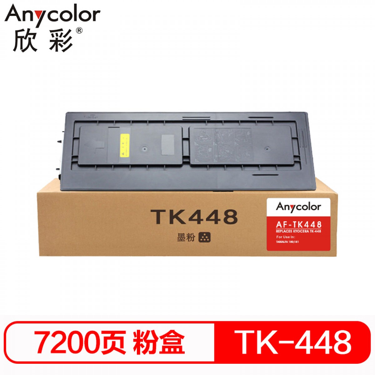 欣彩（Anycolor）TK-448粉盒 专业版 AF-TK448 适用京瓷Taskslfa180 181 复印机墨粉