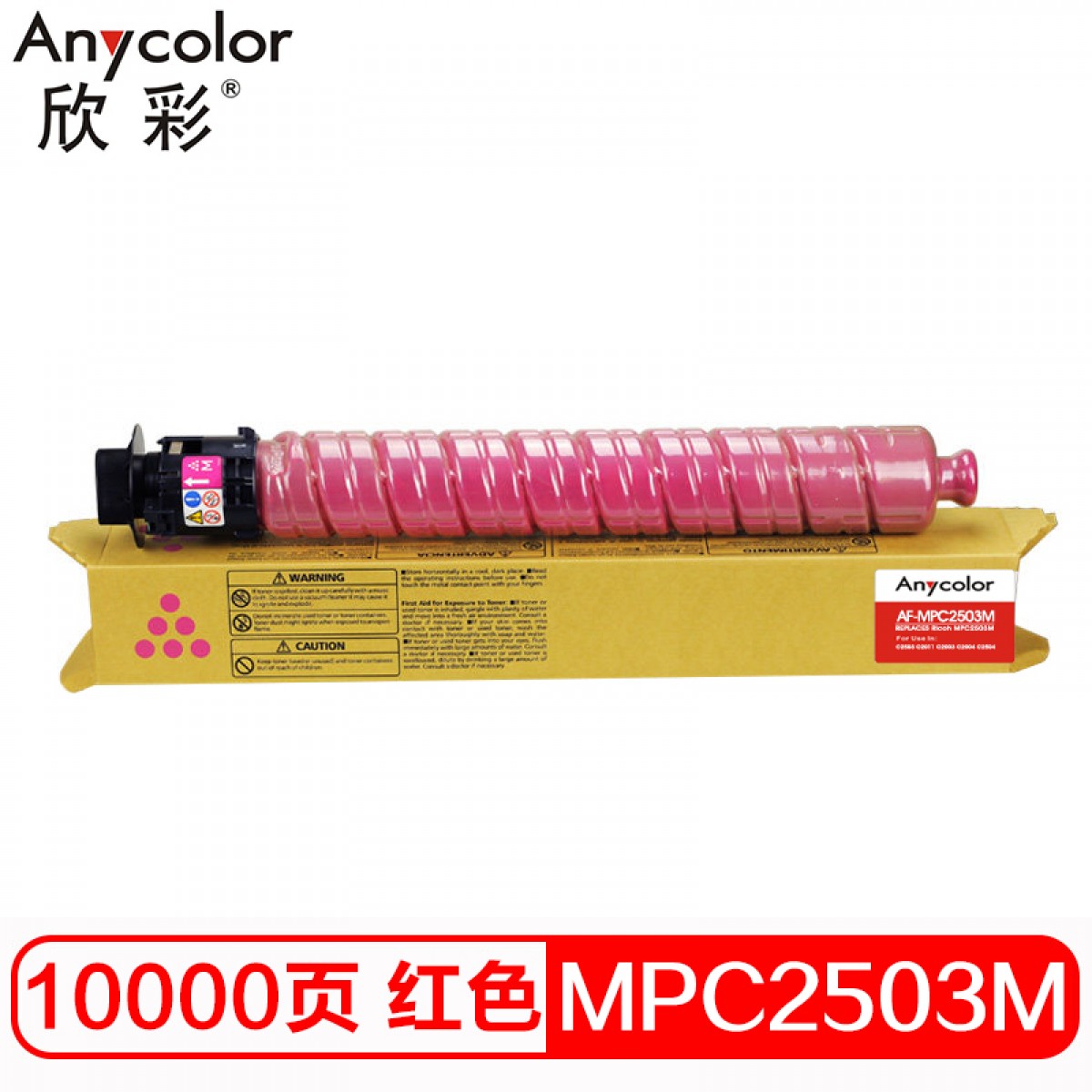 欣彩 MPC2503粉盒 专业版 AF-MPC2503M红色大容量 适用理光MPC2003SP 2504 2011SP C2004复印机碳粉