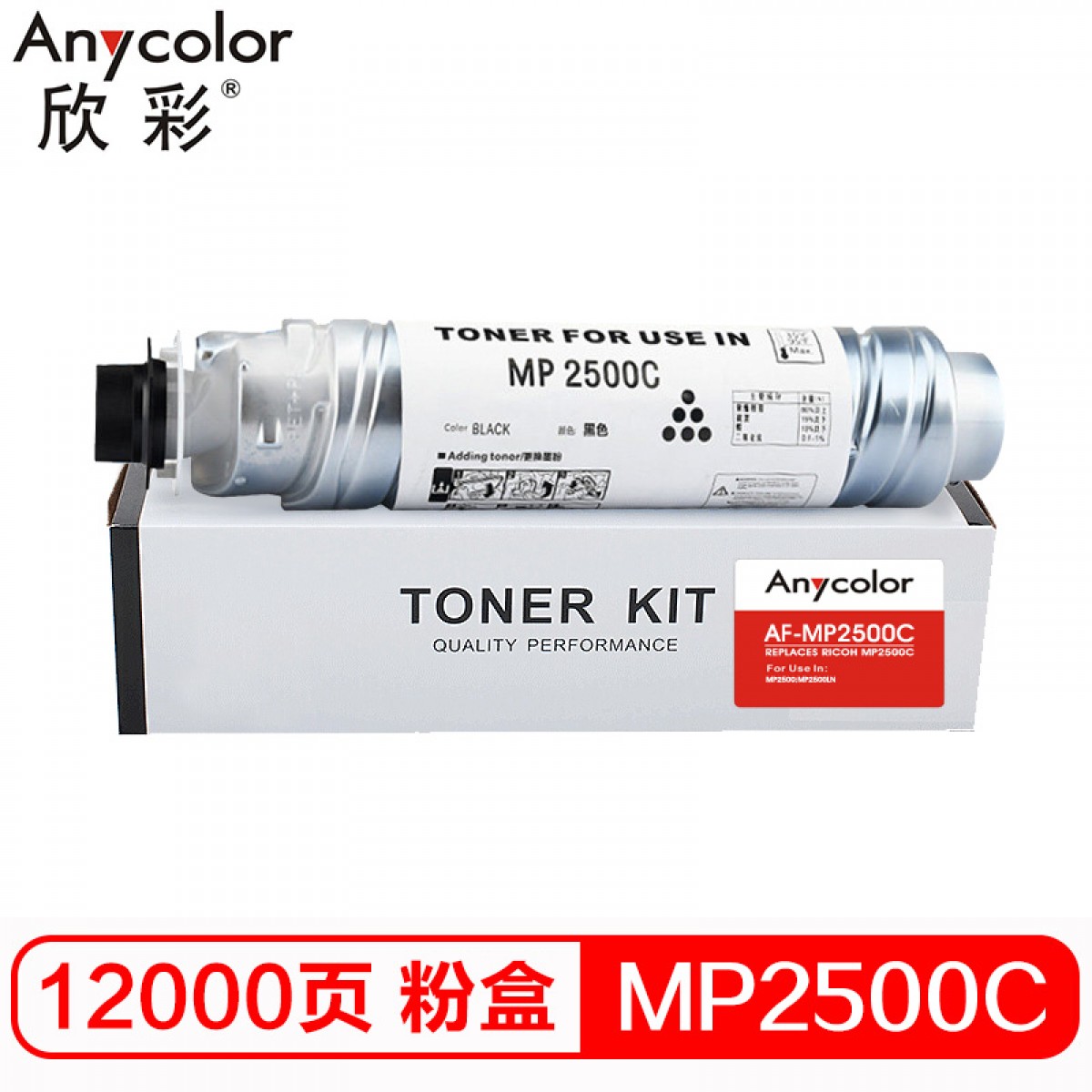 欣彩（Anycolor） MP2500C粉盒 AF-MP2500C墨粉盒 适用理光 MP2500 MP2500LN 复印机墨粉筒