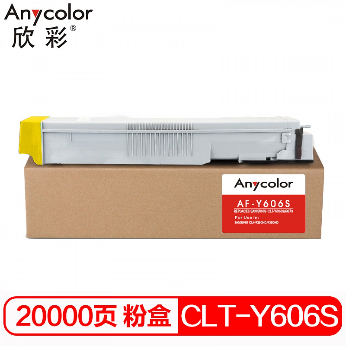 欣彩（Anycolor）CLT-Y606S墨粉盒 AF-Y606S黄色 适用三星Samsung CLX-9250ND 9350ND 复印机碳粉