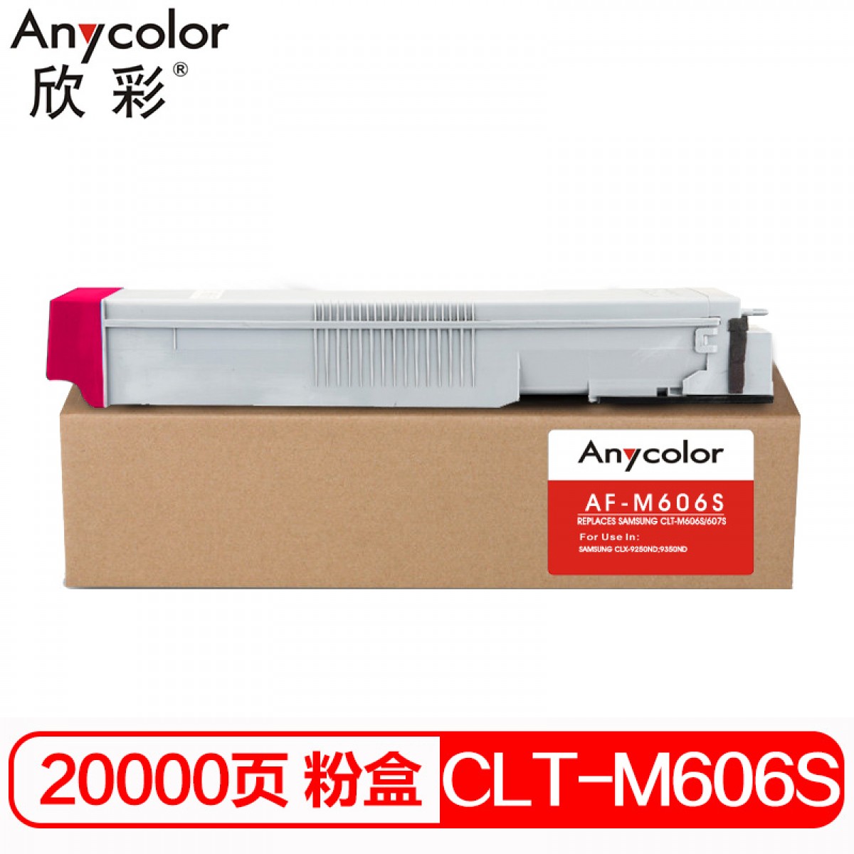 欣彩（Anycolor）CLT-M606S墨粉盒 AF-M606S红色 适用三星Samsung CLX-9250ND 9350ND 复印机碳粉