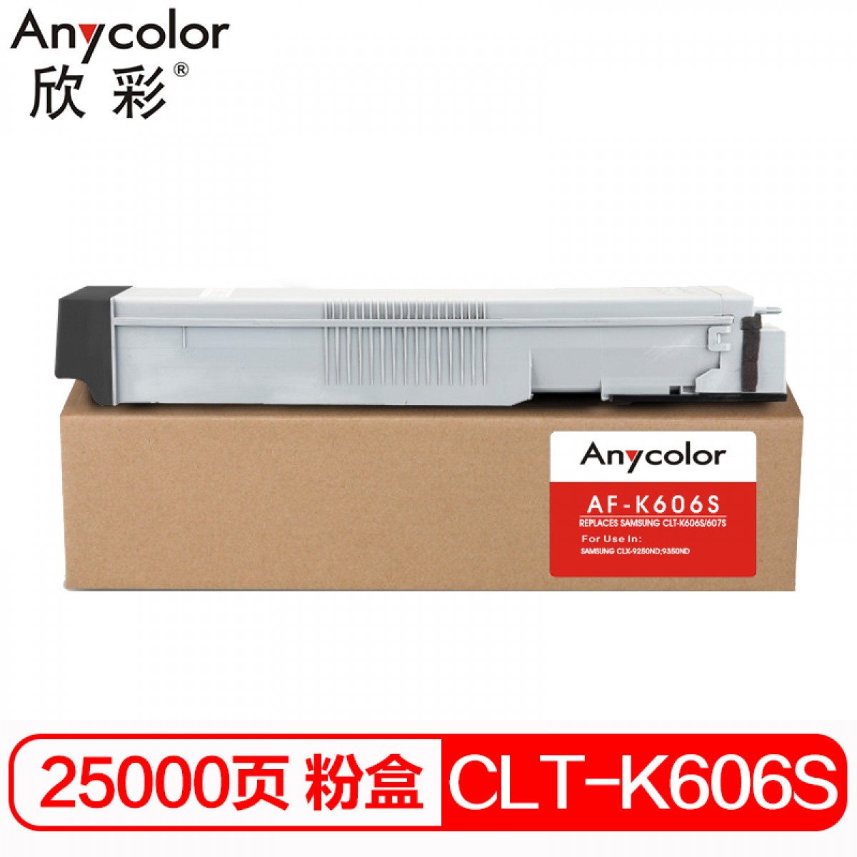 欣彩（Anycolor）CLT-K606S墨粉盒 AF-K606S黑色 适用三星Samsung CLX-9250ND 9350ND 复印机碳粉