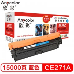 欣彩（Anycolor） CE271A硒鼓（专业版）AR-5525C 650A蓝色 适用惠普CP5520 CP5525n CP5525dn CP5525xh