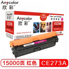欣彩（Anycolor） CE273A硒鼓（专业版）AR-5525M 650A红色 适用惠普CP5520 CP5525n CP5525dn CP5525xh
