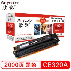 欣彩（Anycolor）AR-1525K（专业版）CE320A 黑色硒鼓 128A 适用惠普HP CM1415fn fnw CP1525n