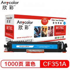 欣彩（Anycolor）AR-M176C（专业版）CF351A 130A 蓝色硒鼓 适用惠普HP LaserJet M176n M177fw
