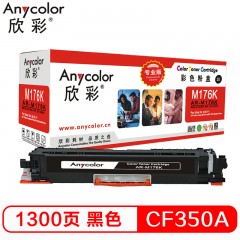 欣彩（Anycolor）AR-M176K（专业版）CF350A 130A 黑色硒鼓 适用惠普HP LaserJet M176n M177fw