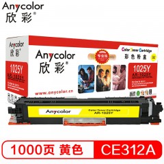欣彩（Anycolor）CE312A硒鼓（专业版）AR-1025Y粉盒 黄色适用惠普HP CP10251025NW MFP M175A M175NW M275