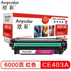 欣彩（Anycolor）CE403A硒鼓（专业版）507A红色AR-M551M适用惠普HPM551n M575dn M575fw M551n M551dn