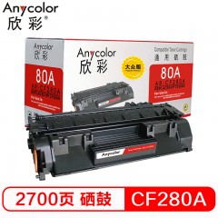 欣彩（Anycolor） CF280A硒鼓  大众版 80A AR-CF280AS 适用惠普M401A M401N M401DN M425DN M425DW打印机