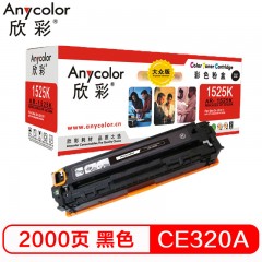 欣彩（Anycolor）AR-1525K 大众版 CE320A 黑色硒鼓 128A 适用惠普HP CM1415fn fnw CP1525n
