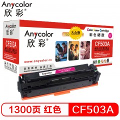 欣彩（Anycolor）AR-CF503A 大众版 CF503A 202A红色硒鼓 适用惠普HP MFP M254dn 254dw M280nw M281fdn