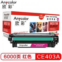 欣彩（Anycolor）CE403A硒鼓 金融版 507A红色AR-M551M适用惠普HPM551n M575dn M575fw M551n M551dn